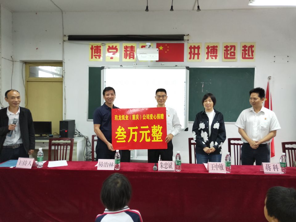 玖龙纸业捐助龙山小学.jpg