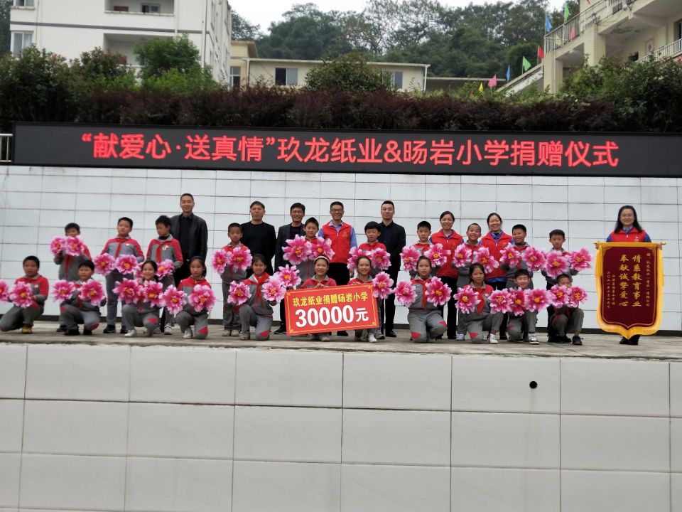 玖龙纸业爱心捐助旸岩小学.jpg